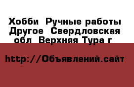 Хобби. Ручные работы Другое. Свердловская обл.,Верхняя Тура г.